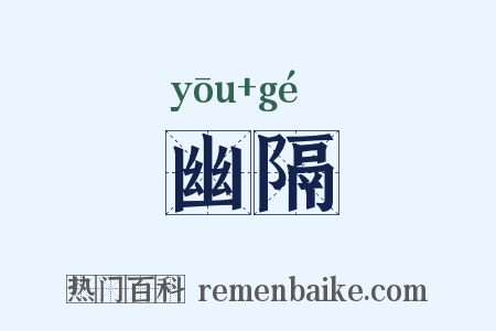 幽隔是什么意思的图片